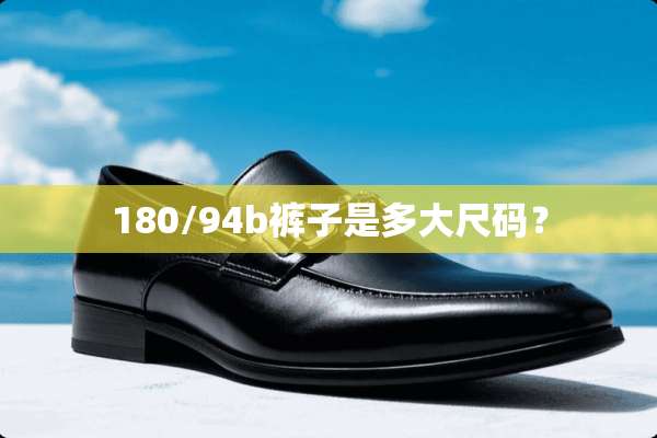 180/94b裤子是多大尺码？