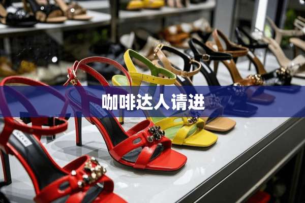 咖啡达人请进