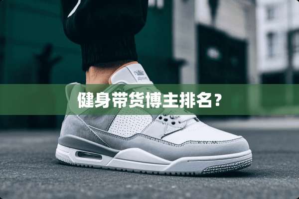 健身带货博主排名？