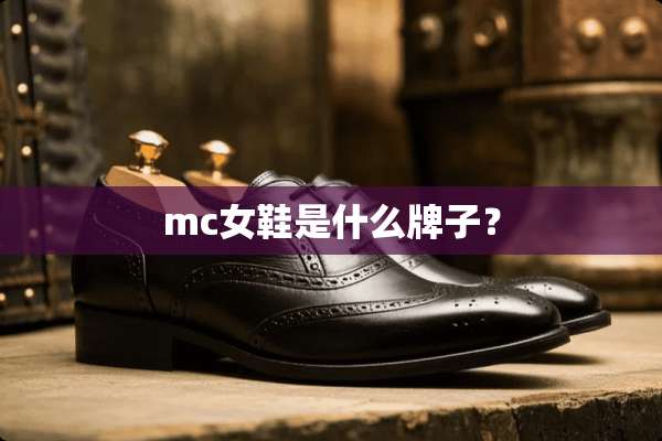 mc女鞋是什么牌子？