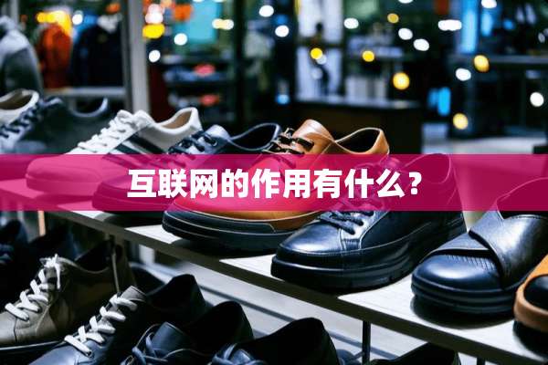 互联网的作用有什么？