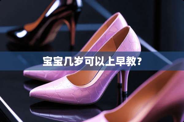 宝宝几岁可以上早教？