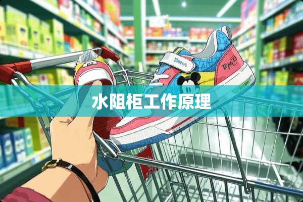 水阻柜工作原理