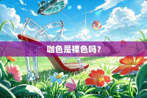 咖色是*色吗？