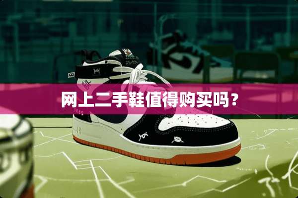 网上二手鞋值得购买吗？