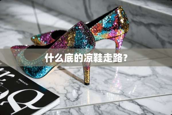 什么底的凉鞋走路？
