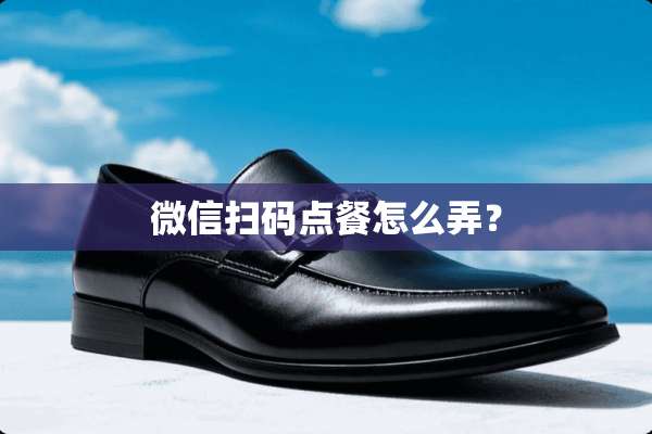 微信扫码点餐怎么弄？