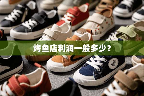 烤鱼店利润一般多少？