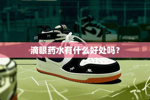 滴眼药水有什么好处吗？