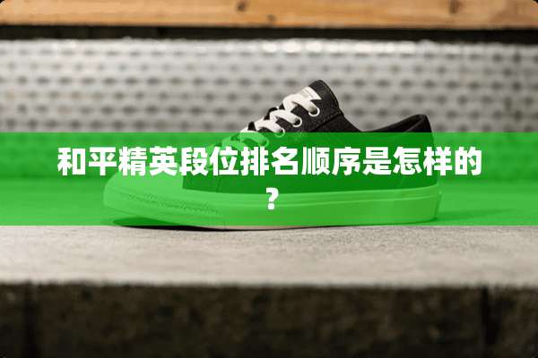 和平精英段位排名顺序是怎样的？