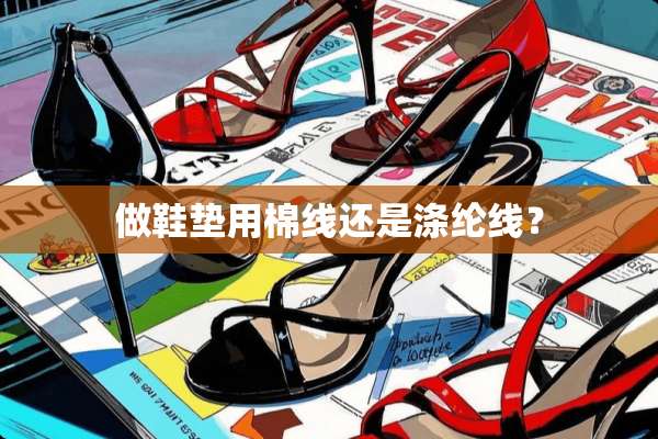 做鞋垫用棉线还是涤纶线？