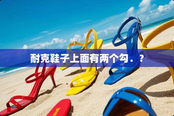 耐克鞋子上面有两个勾．？