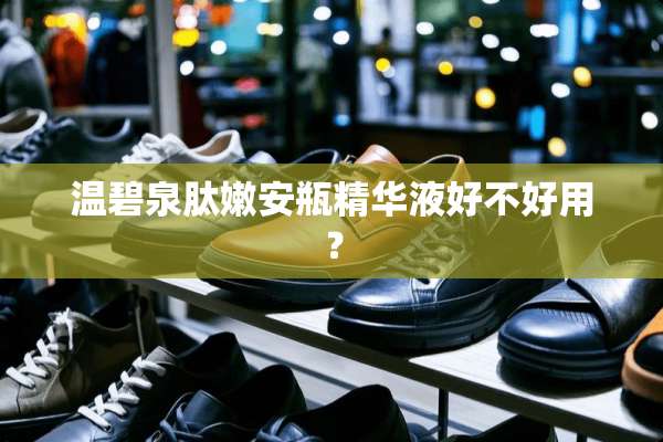 温碧泉肽嫩安瓶***好不好用？