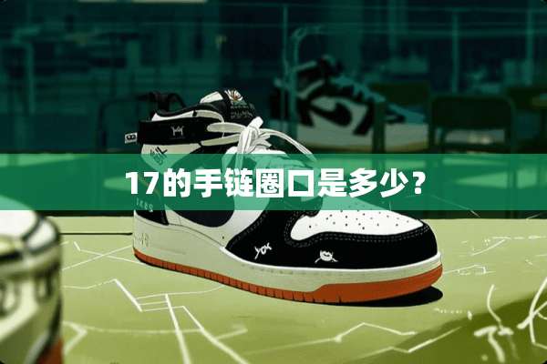 17的手链圈口是多少？