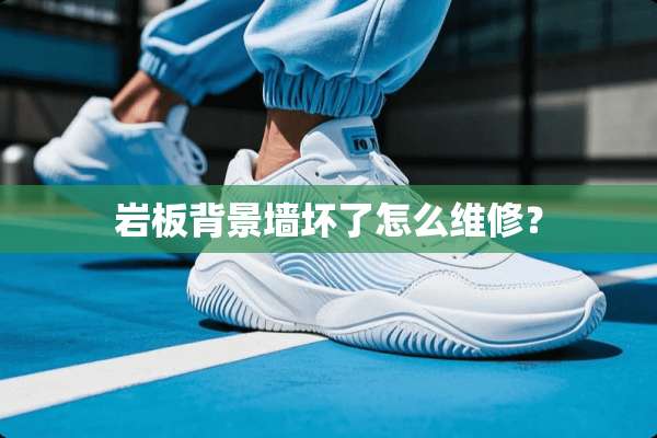 岩板背景墙坏了怎么维修？