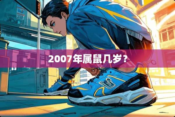 2007年属鼠几岁？