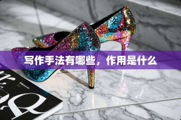 写作手法有哪些，作用是什么