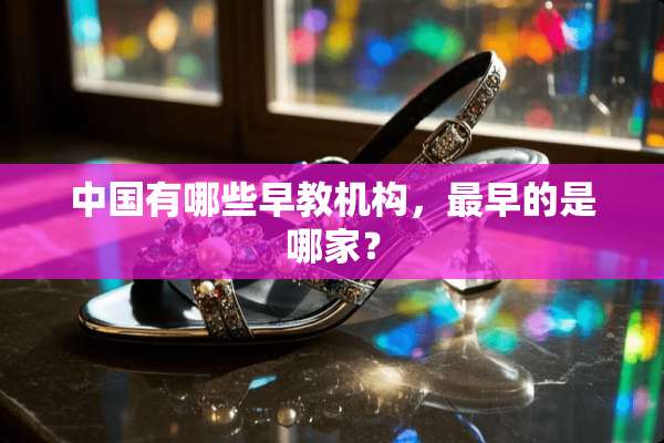 中国有哪些早教机构，最早的是哪家？