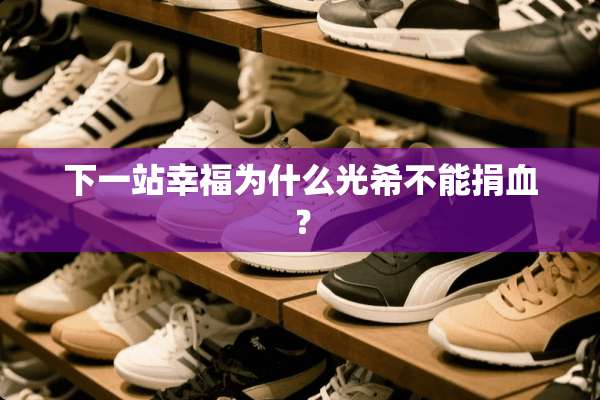 下一站幸福为什么光希不能捐血？
