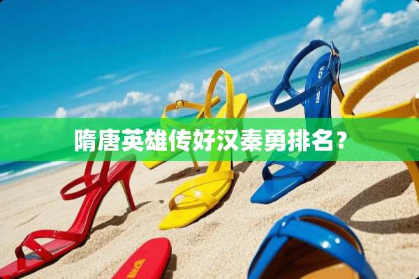隋唐英雄传好汉秦勇排名？