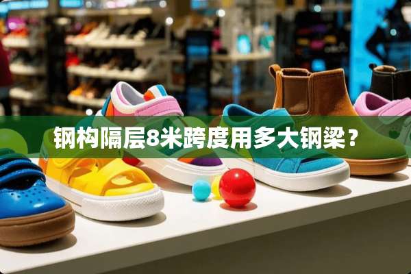 钢构隔层8米跨度用多大钢梁？