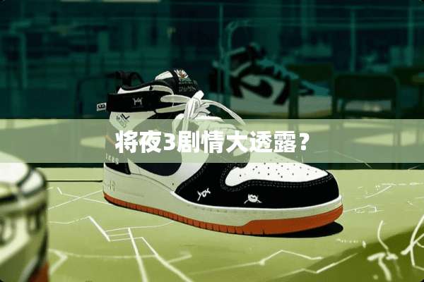 将夜3剧情大透露？