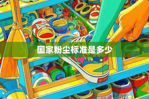 国家粉尘标准是多少