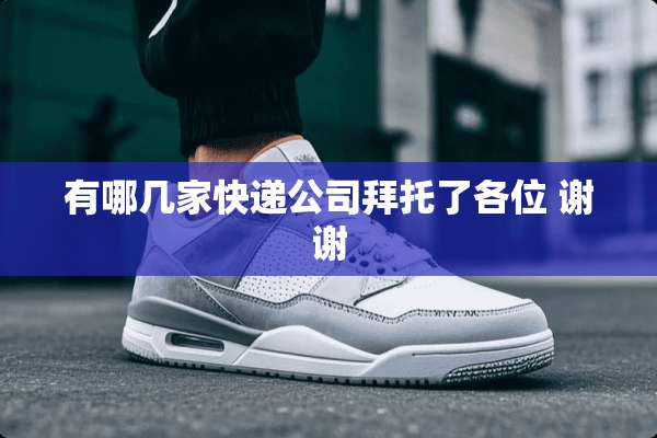 有哪几家快递公司拜托了各位 谢谢