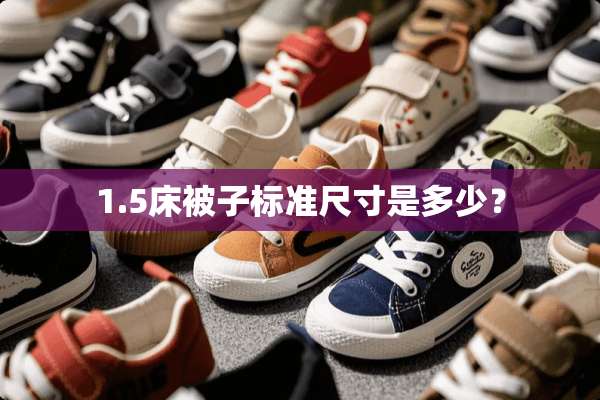 1.5床被子标准尺寸是多少？