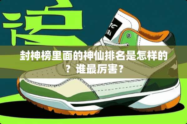 封神榜里面的神仙排名是怎样的？谁最厉害？