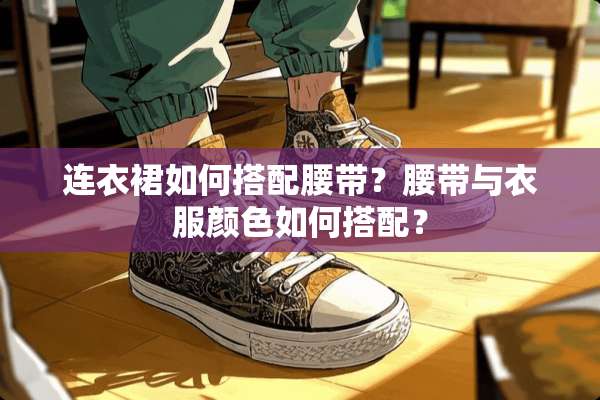 连衣裙如何搭配腰带？腰带与衣服颜色如何搭配？