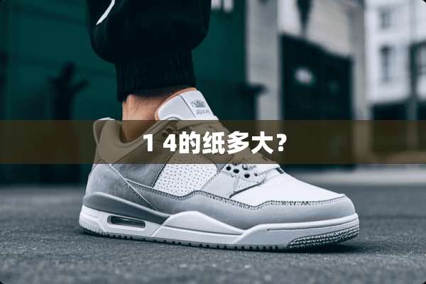 1 4的纸多大？