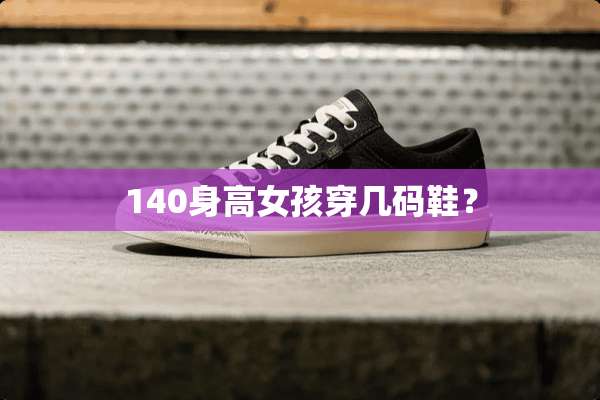 140身高女孩穿几码鞋？