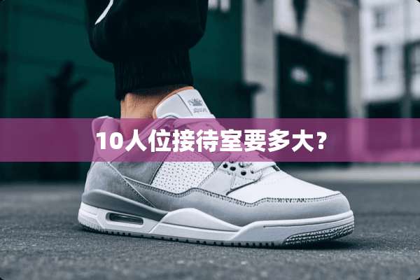 10人位接待室要多大？