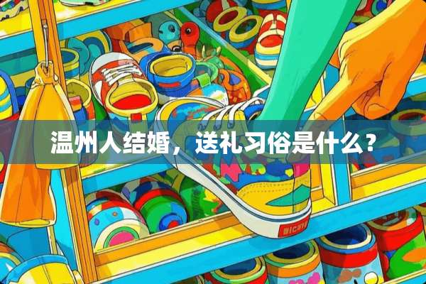 温州人结婚，送礼习俗是什么？