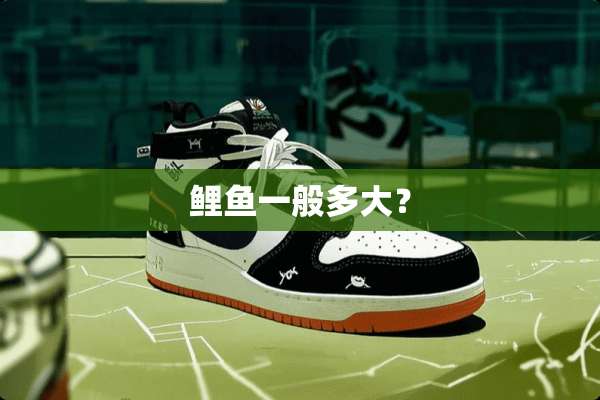 鲤鱼一般多大？