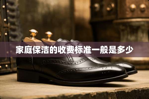 家庭保洁的收费标准一般是多少