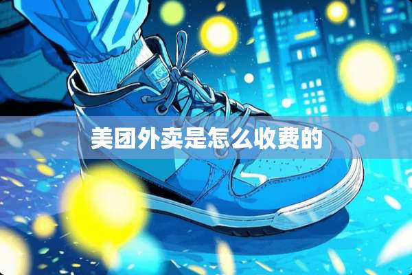 美团外卖是怎么收费的