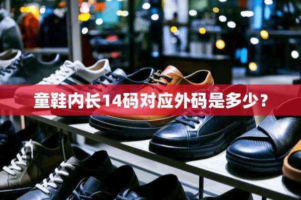 童鞋内长14码对应外码是多少？