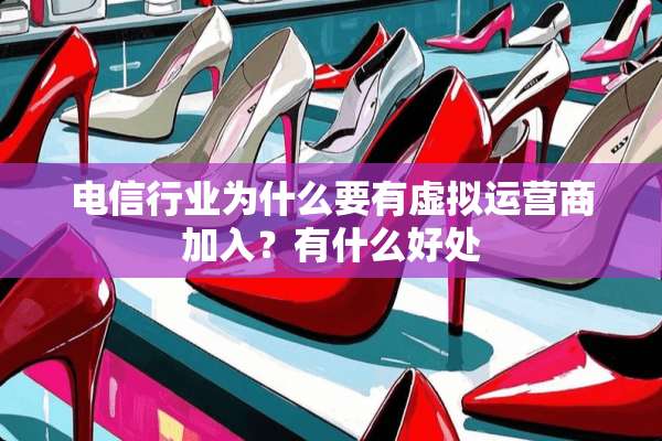 电信行业为什么要有虚拟运营商加入？有什么好处