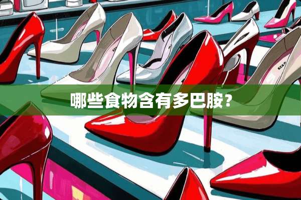 哪些食物含有多巴胺？