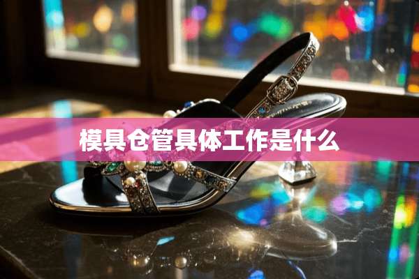 模具仓管具体工作是什么