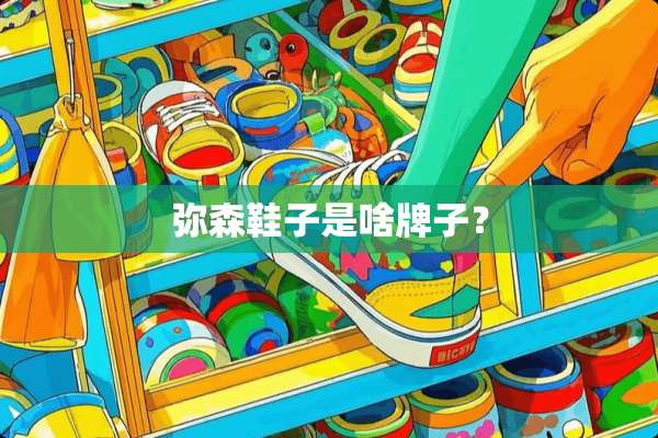 弥森鞋子是啥牌子？