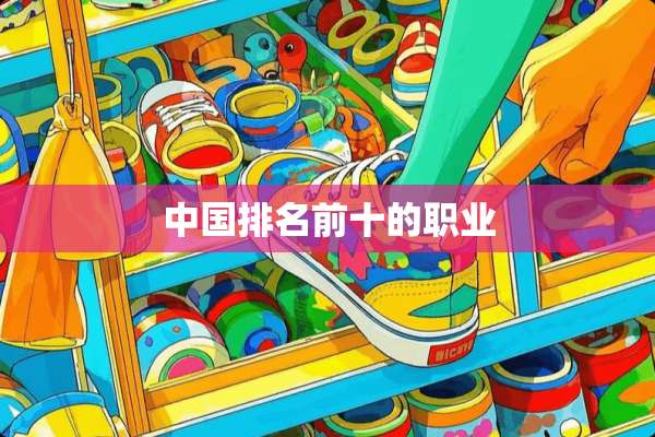 中国排名前十的职业
