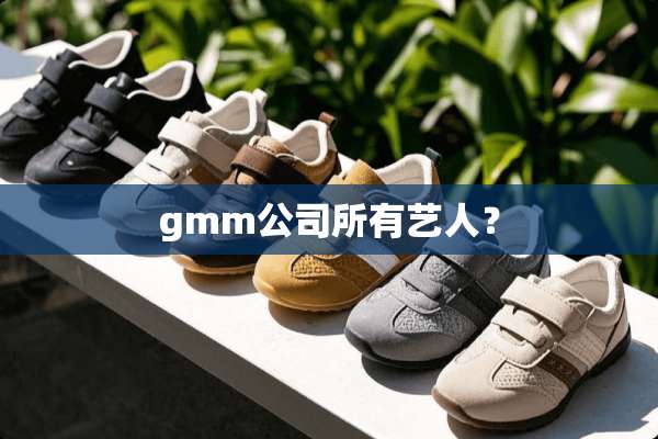 gmm公司所有艺人？
