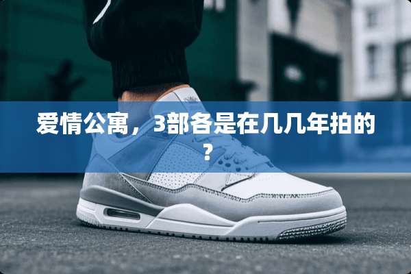 爱情公寓，3部各是在几几年拍的？
