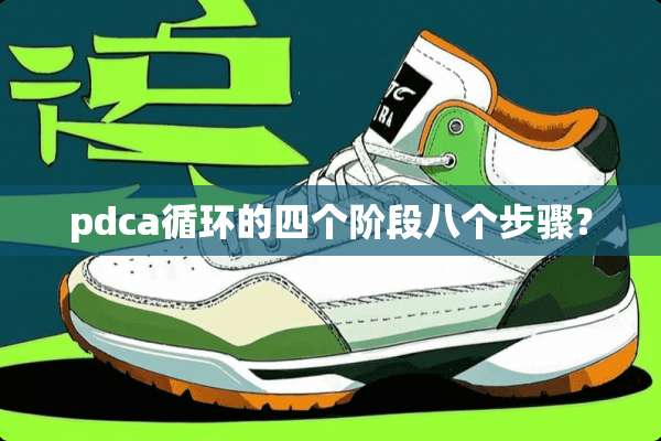 pdca循环的四个阶段八个步骤？