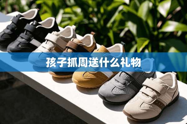 孩子抓周送什么礼物