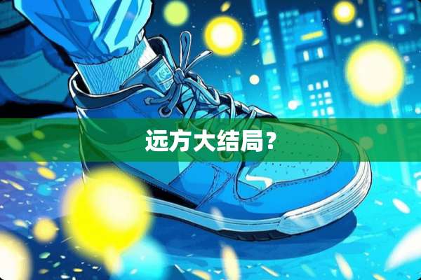 远方大结局？