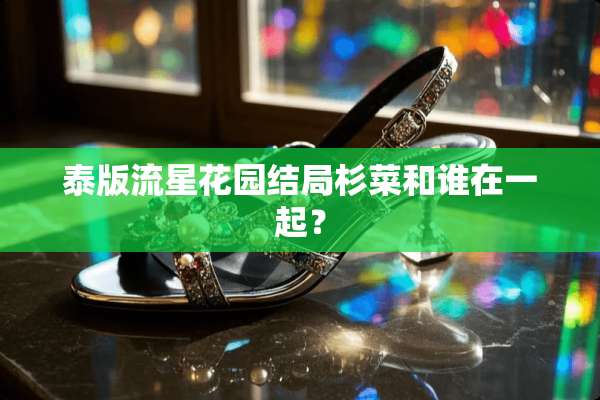 泰版流星花园结局杉菜和谁在一起？